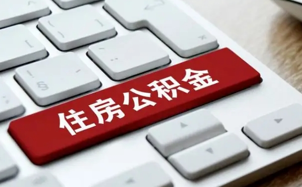 响水我辞职了公积金怎么取（已经辞职公积金怎么取）