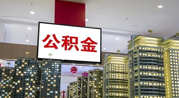 响水如何取住房公积金账户里的钱（怎么取公积金钱）